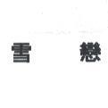 雪戀