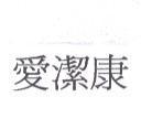愛潔康