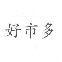 好市多
