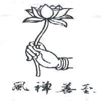 至善禪風及圖