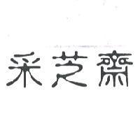 采芝齋