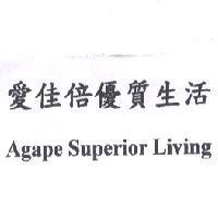 愛佳倍優質生活 Agape Superior Living