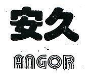 安久 ANGOR