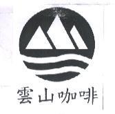 雲山咖啡及圖