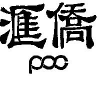 滙僑 POC 
