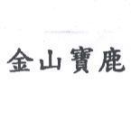 金山寶鹿