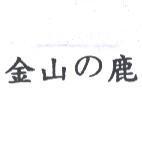 金山 の 鹿