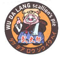 武大郎 WU DA LANG scallion's pie タケ タア ロウ ソウ イウ ヘイ 及圖 1