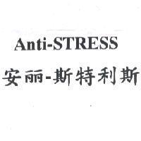 Anti-STRESS 安麗-斯特利斯