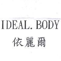 依麗爾 IDEAL.BODY