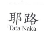 耶路 Tata Naka