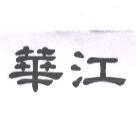 華江