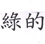 綠的