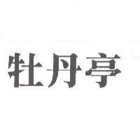 牡丹亭