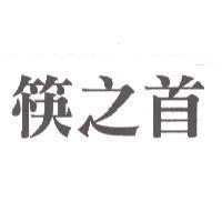 筷之首