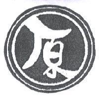 原及圖