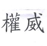 權威
