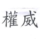 權威