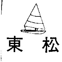 東松及圖