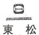 東松及圖 SCANDINAVIA 