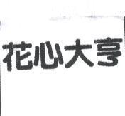 花心大亨