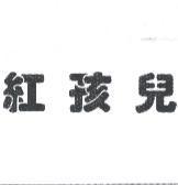 紅孩兒