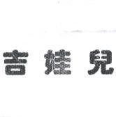 吉娃兒