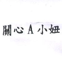 關心 A 小妞