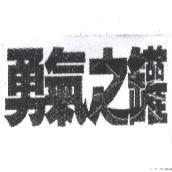 勇氣之罐及圖