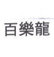 百樂龍