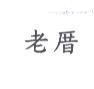 老厝