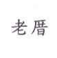 老厝