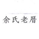 余氏老厝