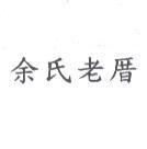 余氏老厝