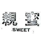 親蜜 SWEET 