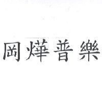 岡燁普樂