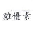 雞優素