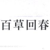 百草回春