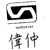 偉仲及圖 SUPERCAP 
