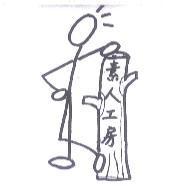 素人工房及圖