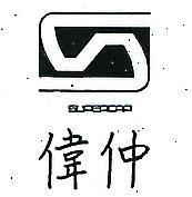 偉仲及圖 SUPERCAP 