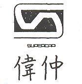 偉仲及圖 SUPERCAP 