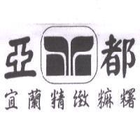 亞都宜蘭精緻糬及圖
