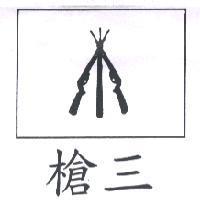 三槍及圖
