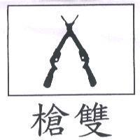 雙槍及圖
