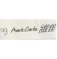 雅佳 Avant Garde 及圖