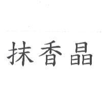 抹香晶