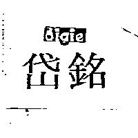 銘岱及圖