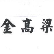 金高梁
