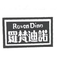 羅梵迪諾 Roven Dino